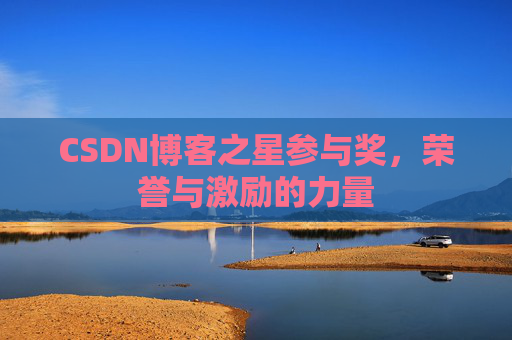 CSDN博客之星参与奖,荣誉与激励的力量